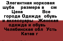 Элегантная норковая шуба 52 размера в 90 см › Цена ­ 38 000 - Все города Одежда, обувь и аксессуары » Женская одежда и обувь   . Челябинская обл.,Усть-Катав г.